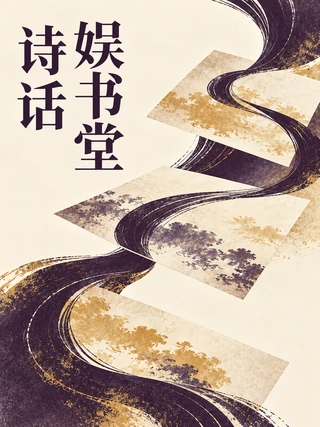 娱书堂诗话封面