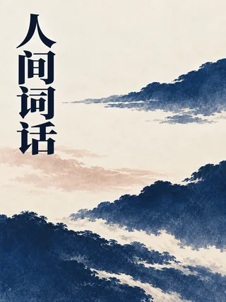 人间词话封面