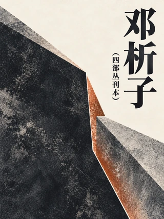 邓析子