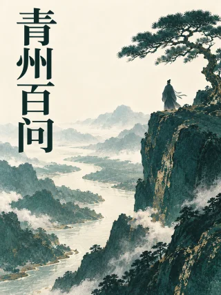青州百问