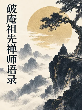 破庵祖先禅师语录