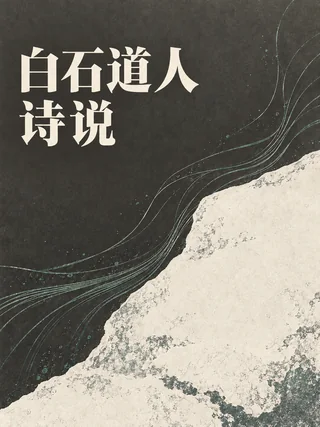白石道人诗说封面