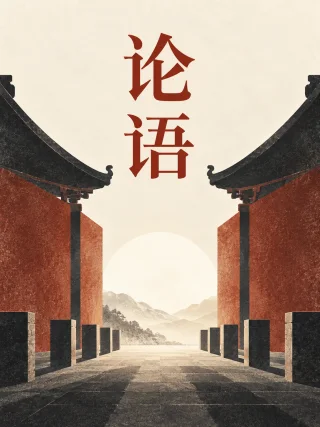 论语