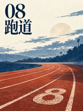 08跑道