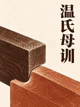 温氏母训封面