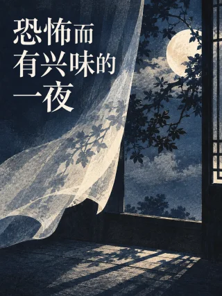 恐怖而有兴味的一夜