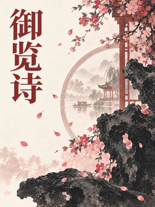 御览诗