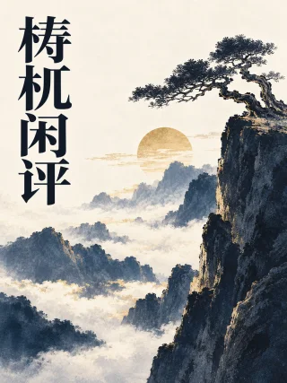 梼杌闲评