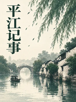 平江记事