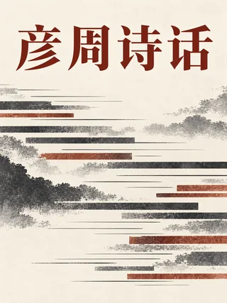 彦周诗话封面