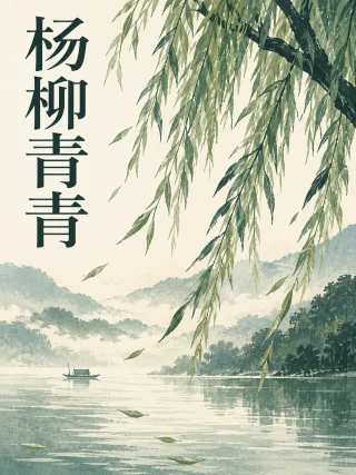 杨柳青青