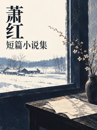 萧红短篇小说集