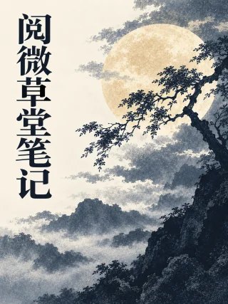 阅微草堂笔记封面
