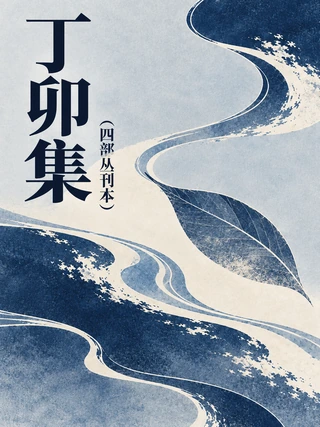 丁卯集
