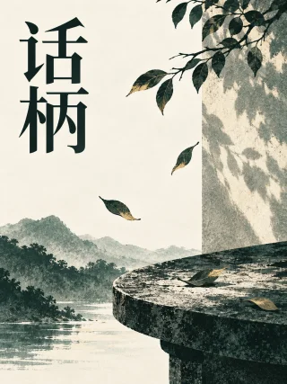 话柄