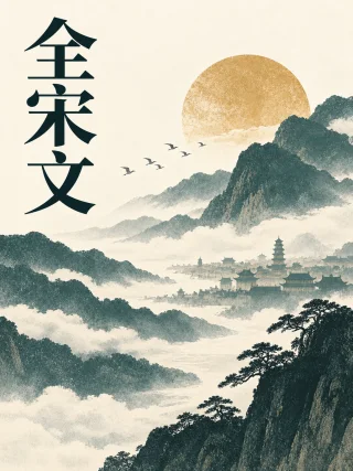 全宋文