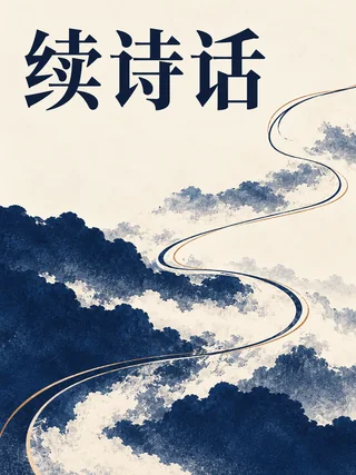 续诗话封面