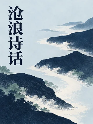 沧浪诗话封面