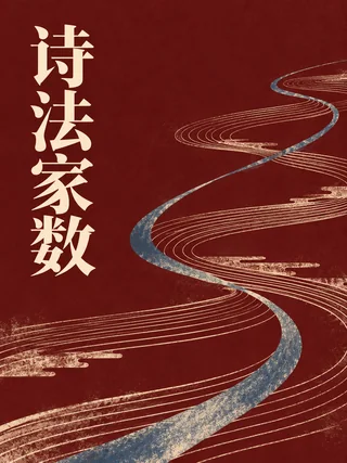 诗法家数封面