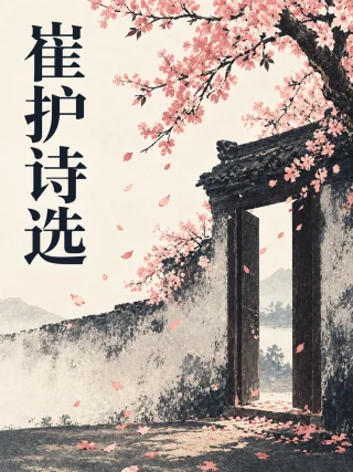 崔护诗选