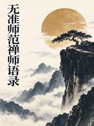 无准师范禅师语录