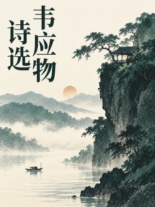 韦应物诗选