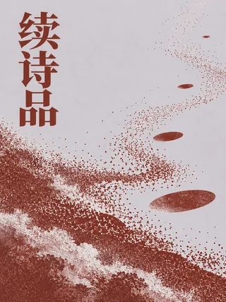 续诗品