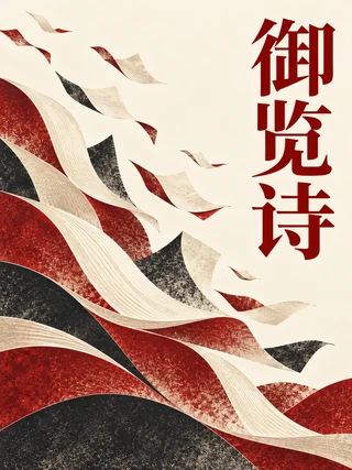 御览诗