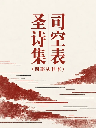 司空表圣诗集