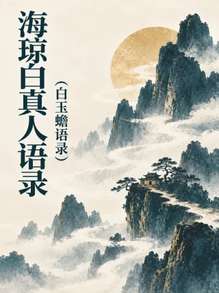海琼白真人语录（白玉蟾语录）