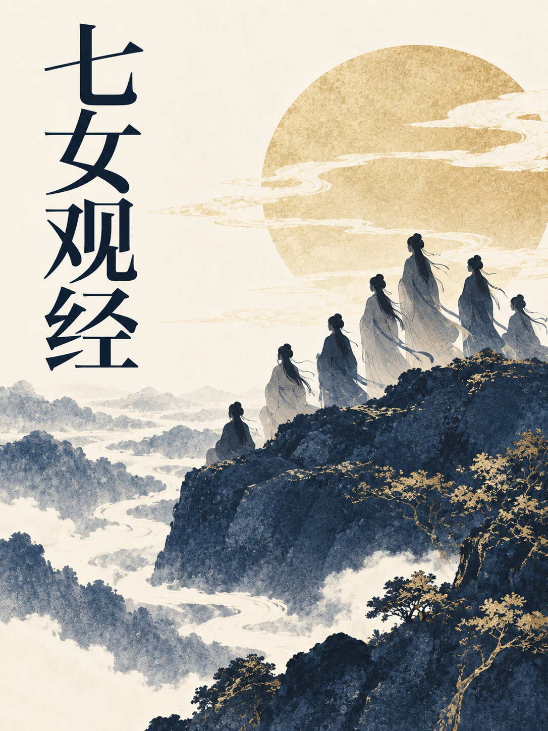 七女观经
