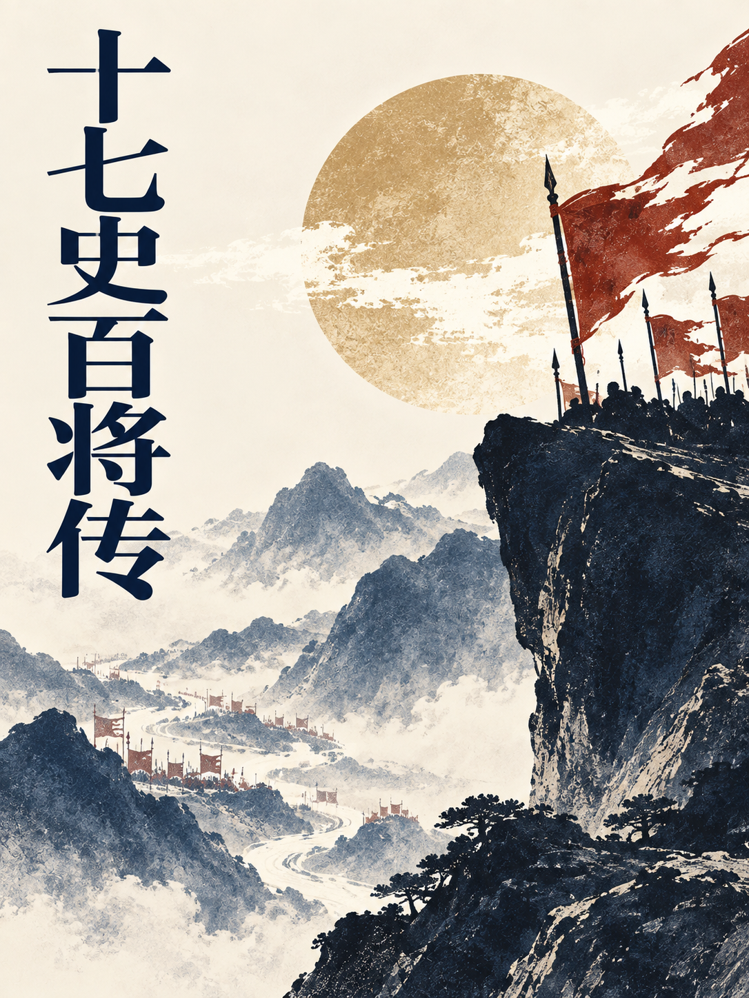 十七史百将传封面