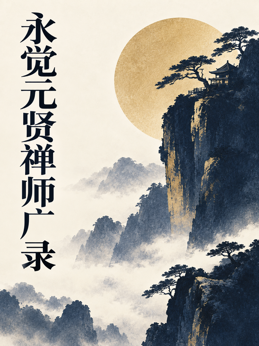 永觉元贤禅师广录