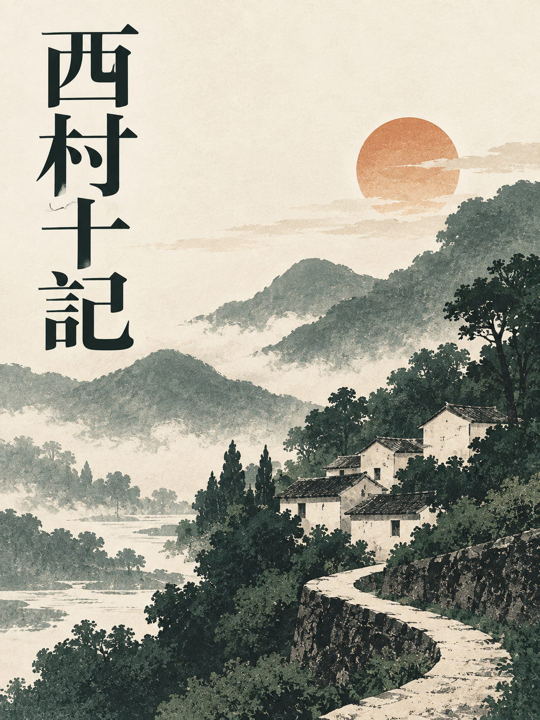 西村十记
