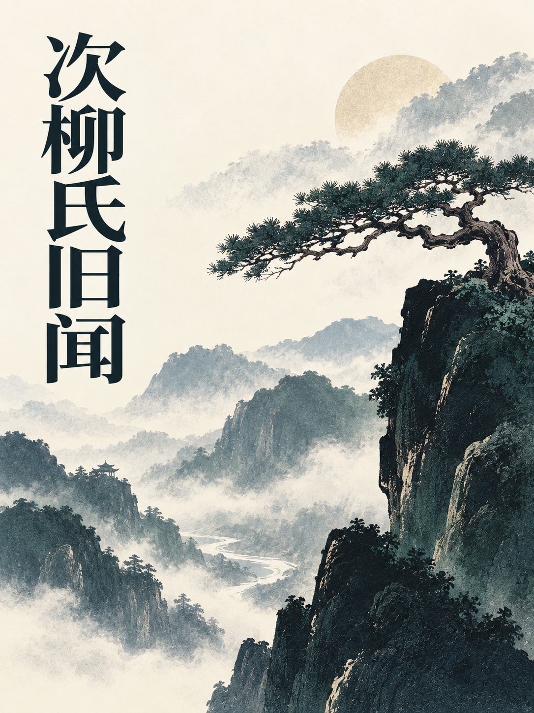 次柳氏旧闻