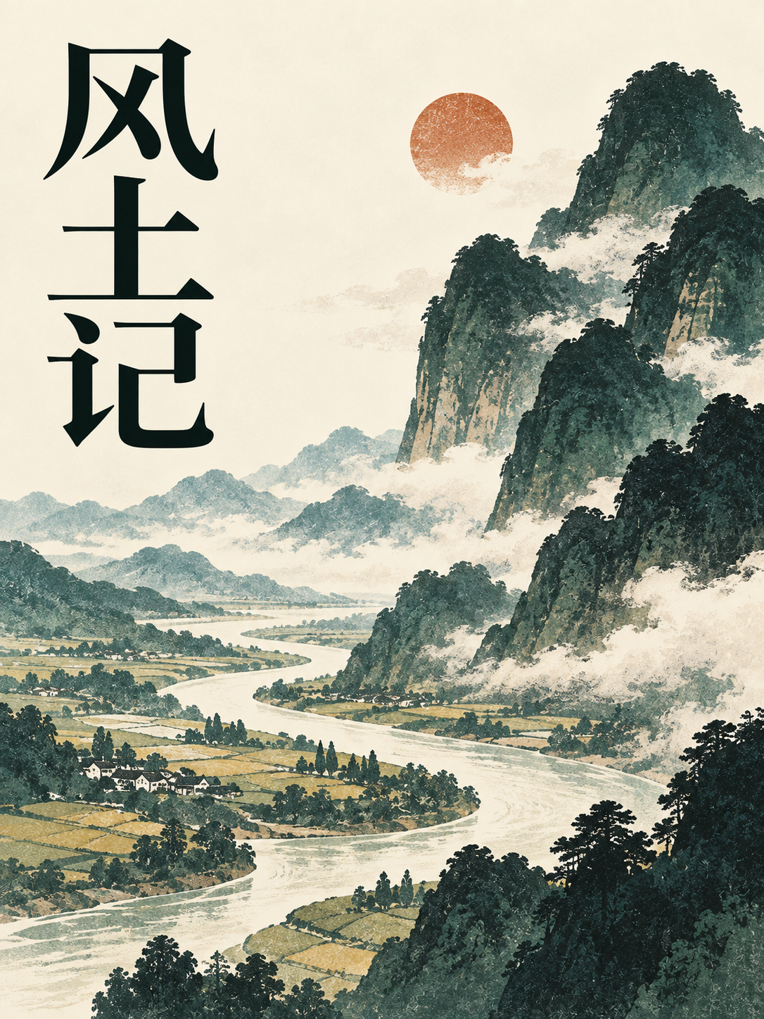 风土记