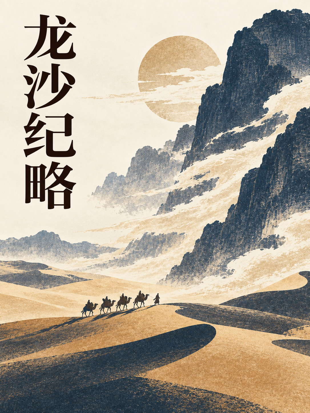 龙沙纪略封面