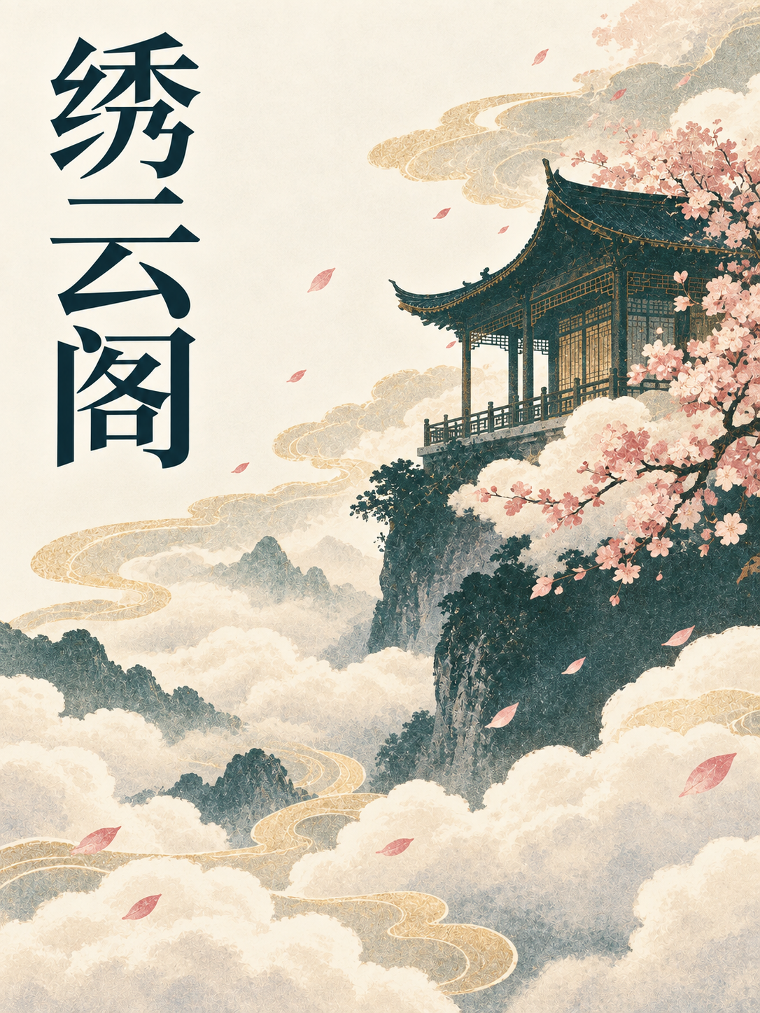 Cover of 绣云阁