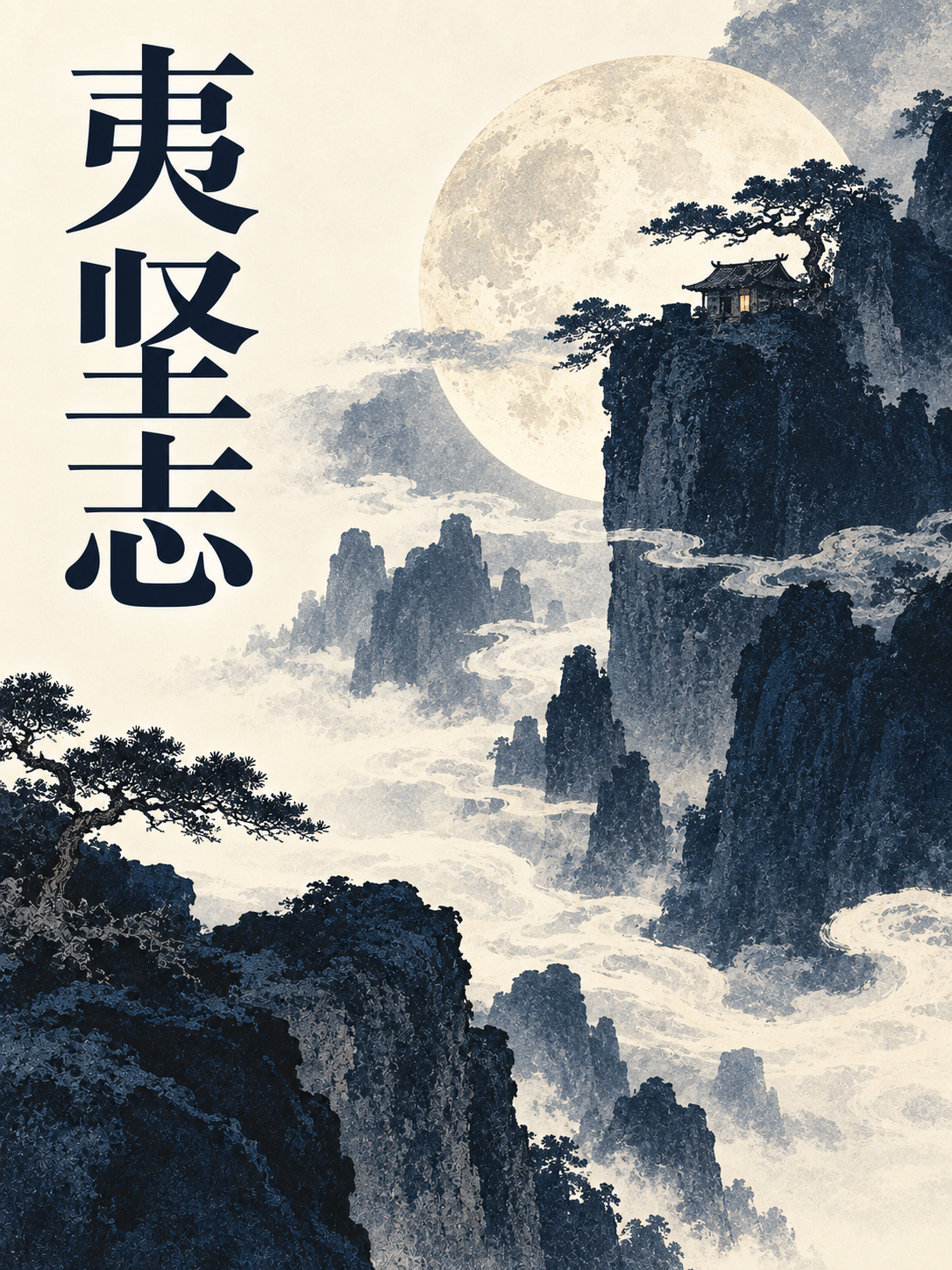 Cover of 夷坚志