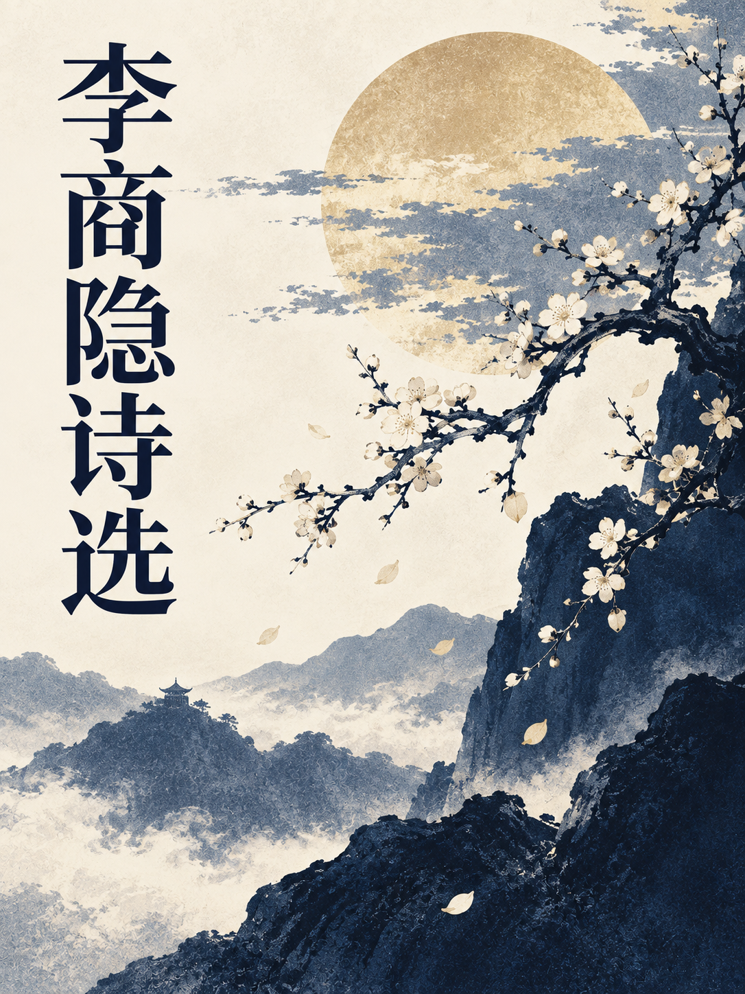 李商隐诗选