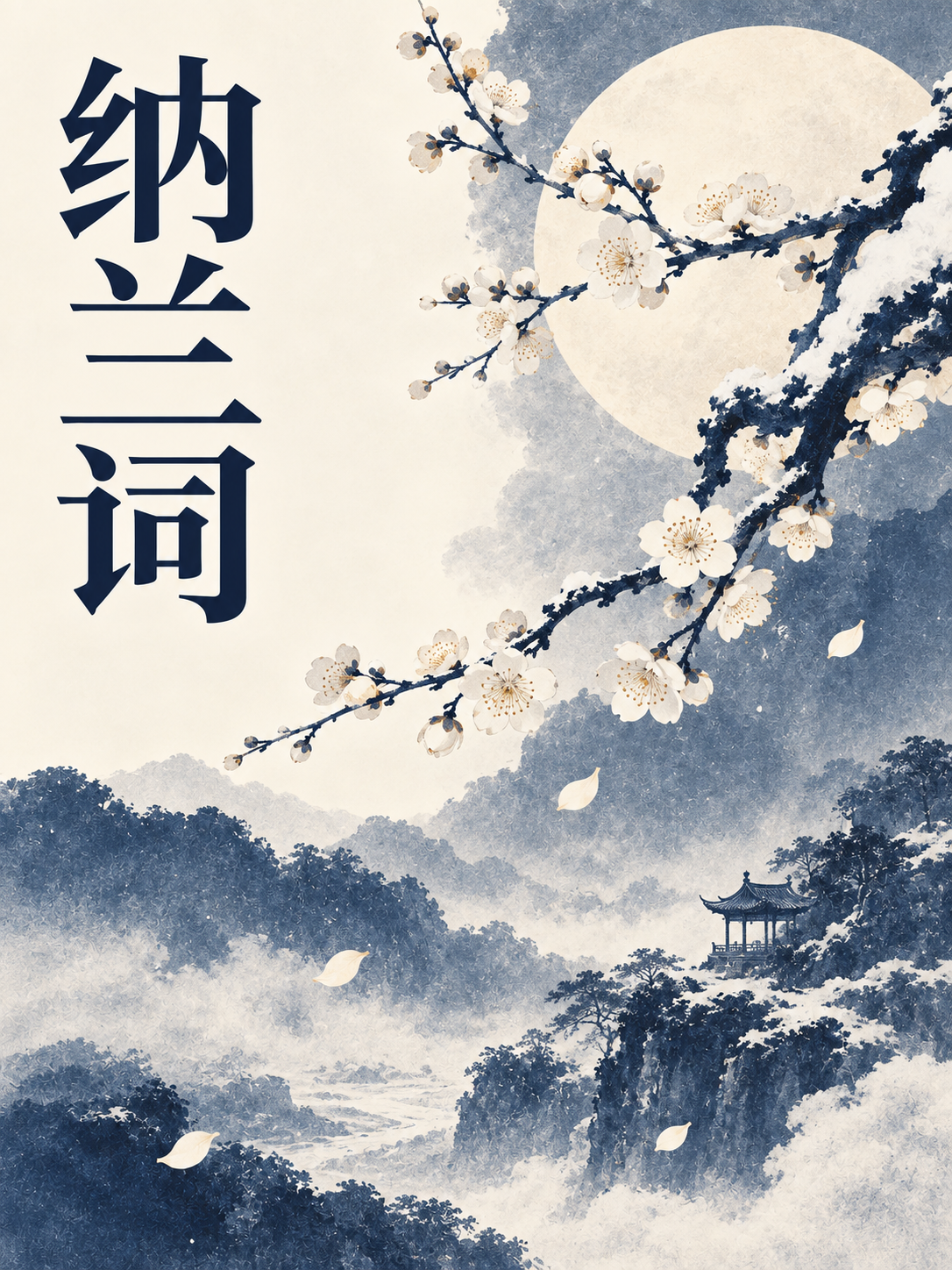 纳兰词
