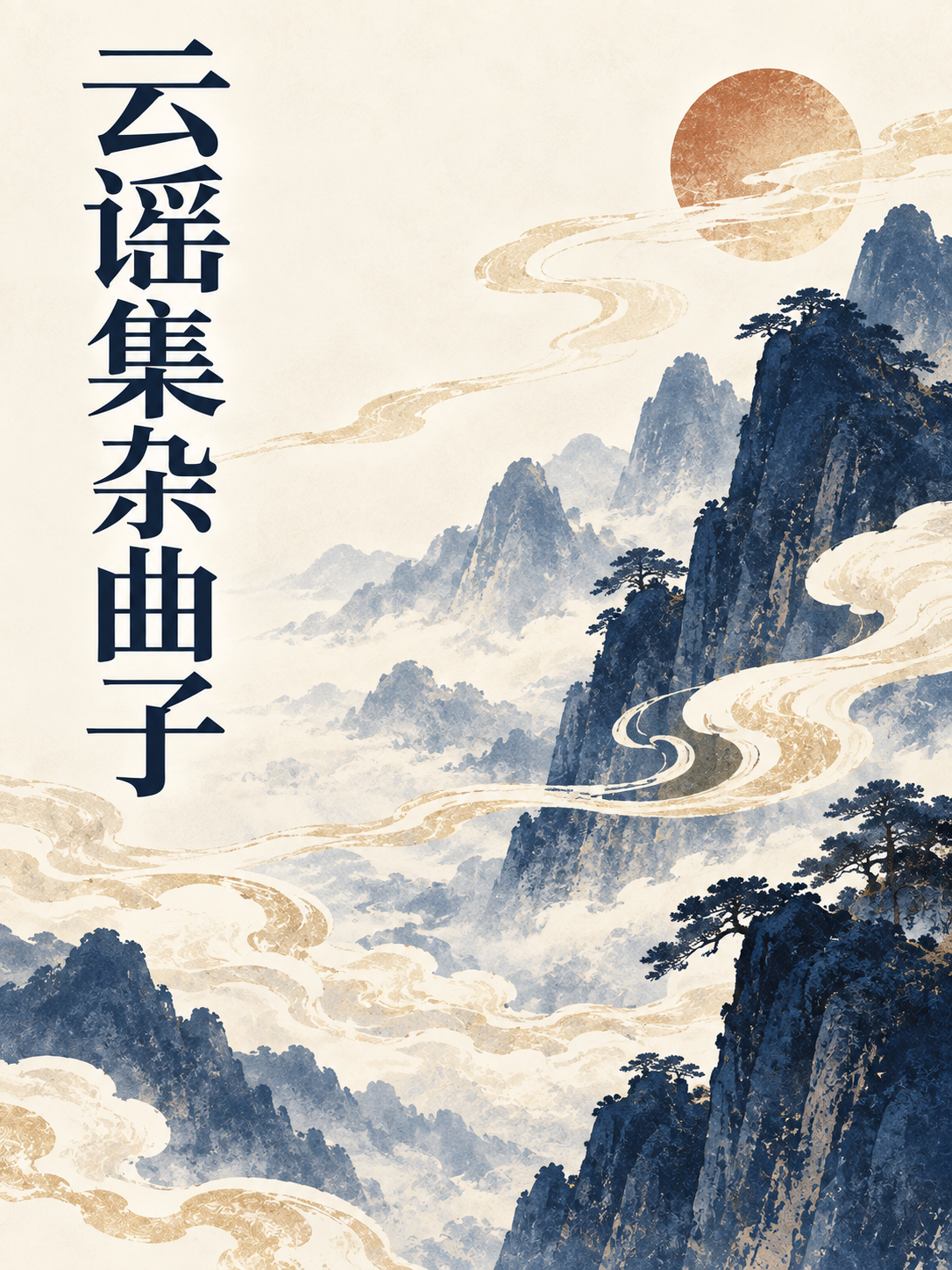 云谣集杂曲子