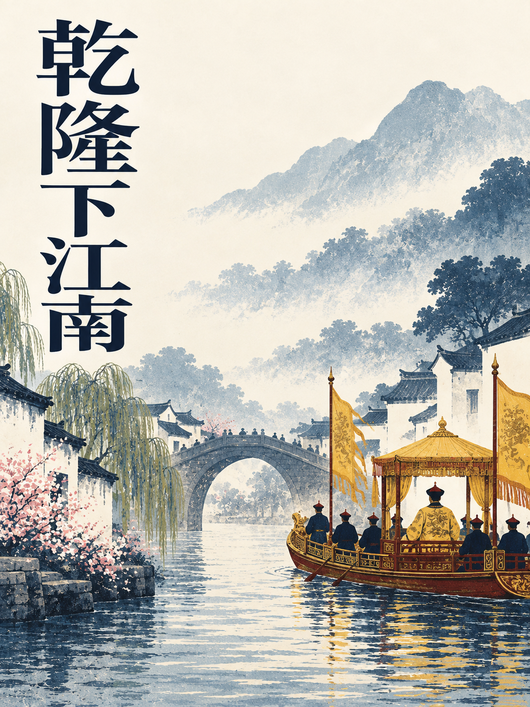 乾隆下江南