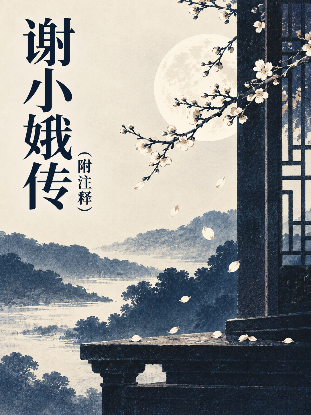 谢小娥传(附注释)