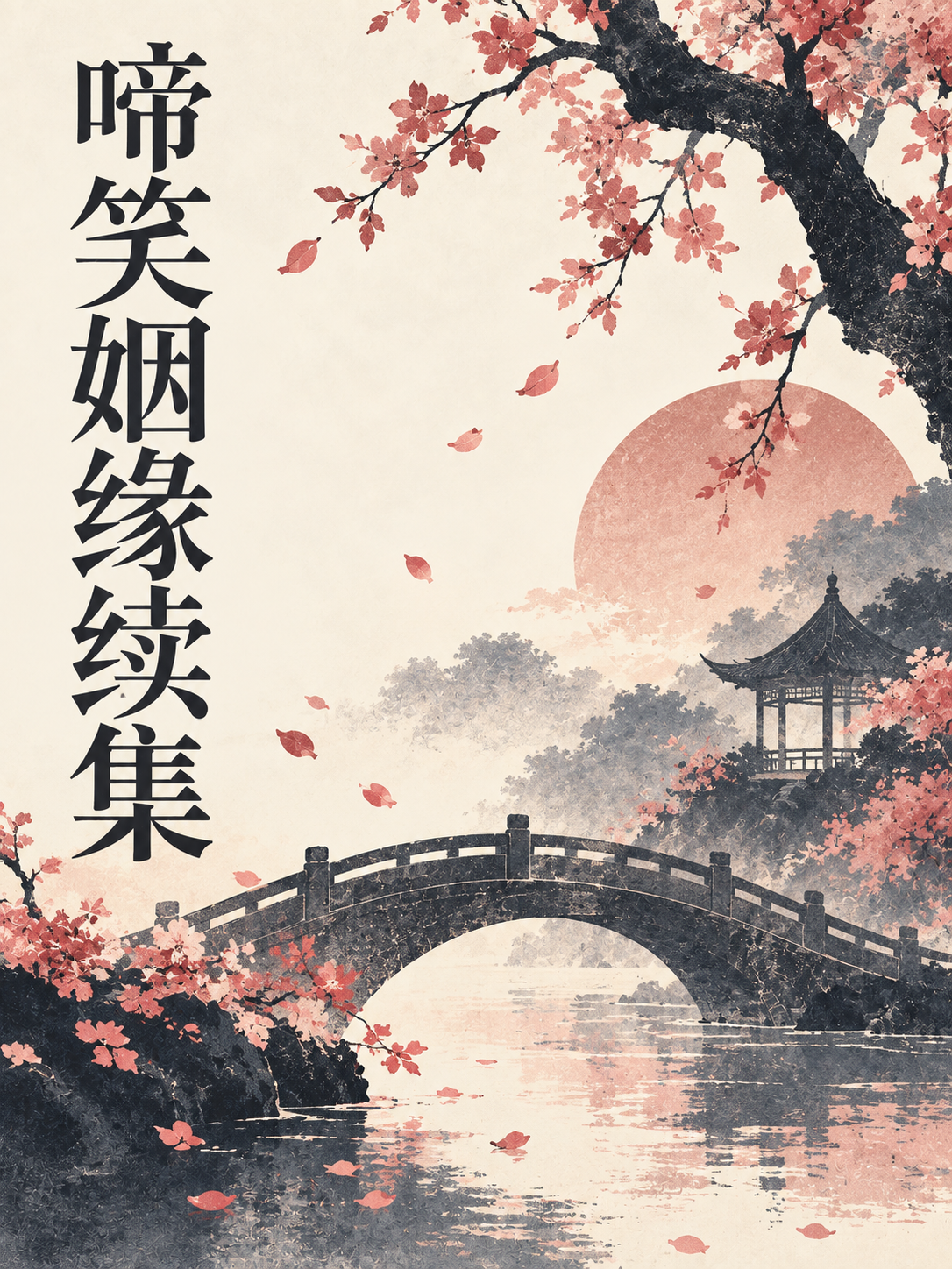 啼笑姻缘续集封面