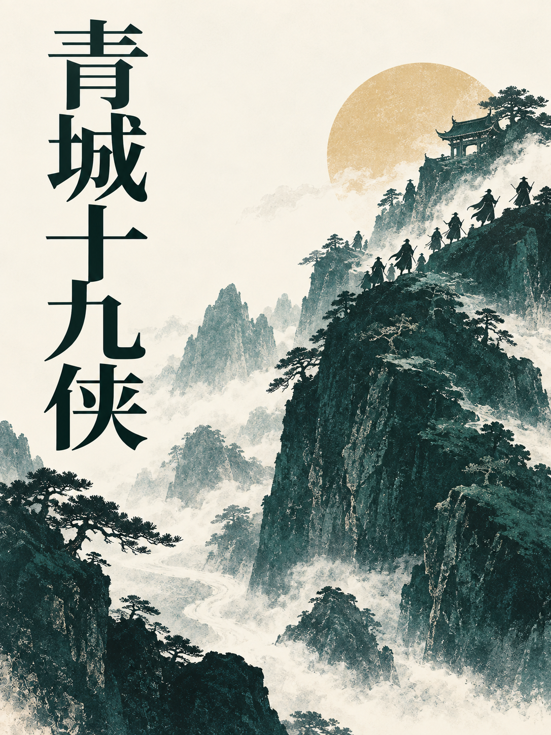 青城十九侠