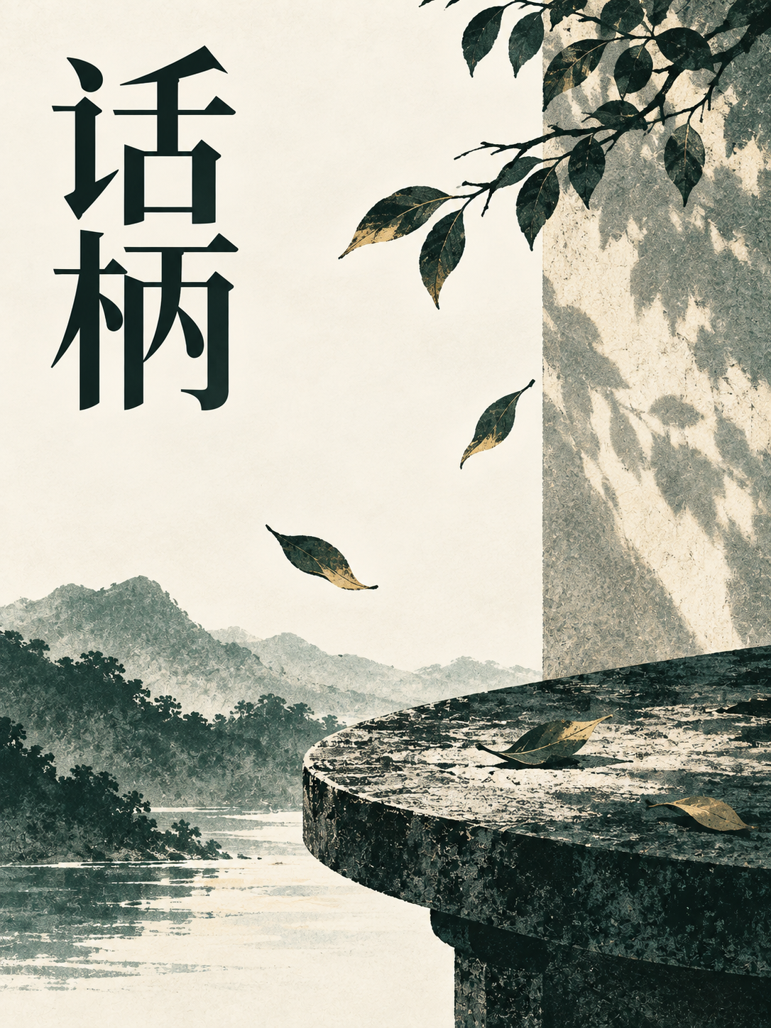 话柄封面