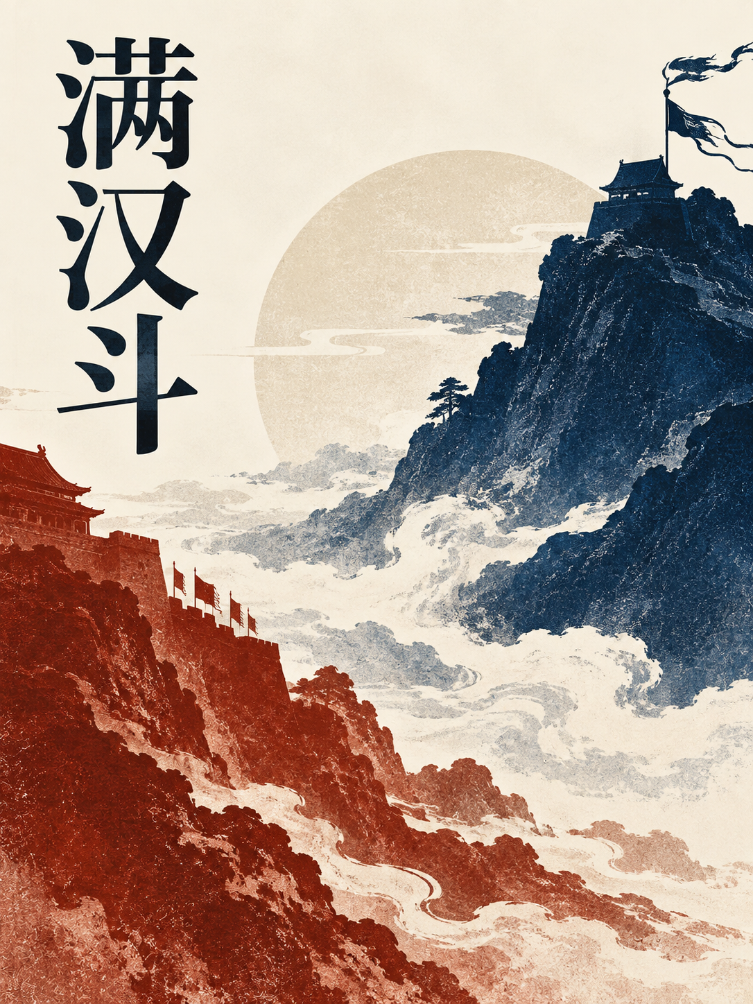 满汉斗封面