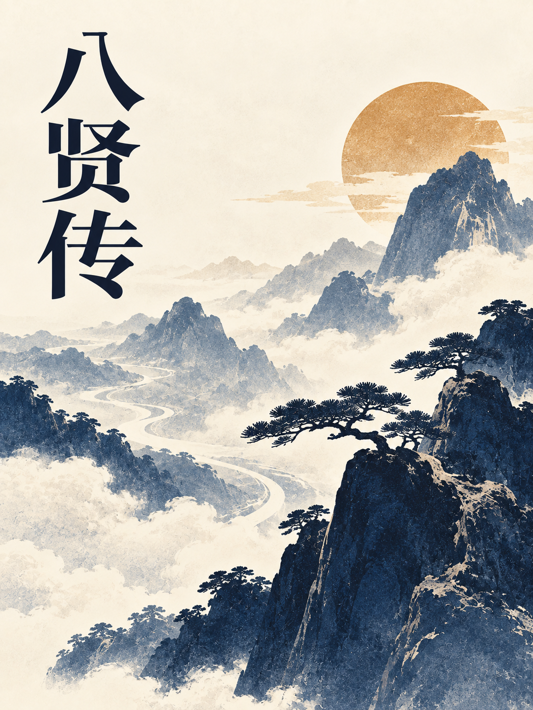 Cover of 八贤传