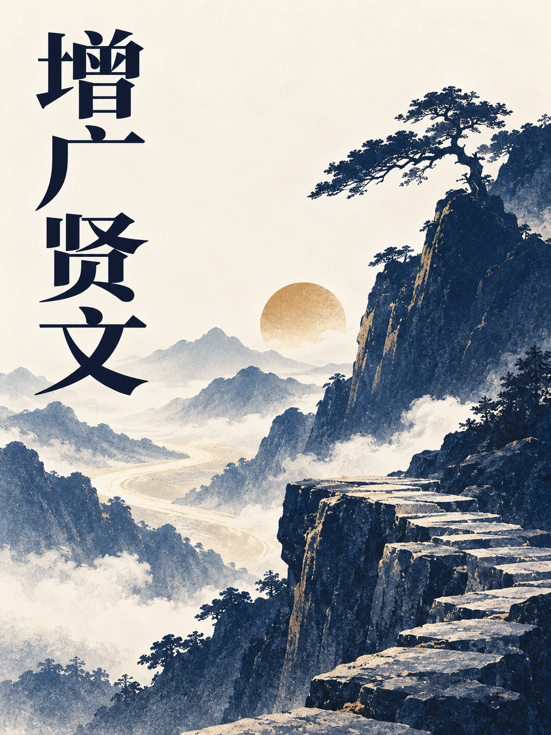 增广贤文